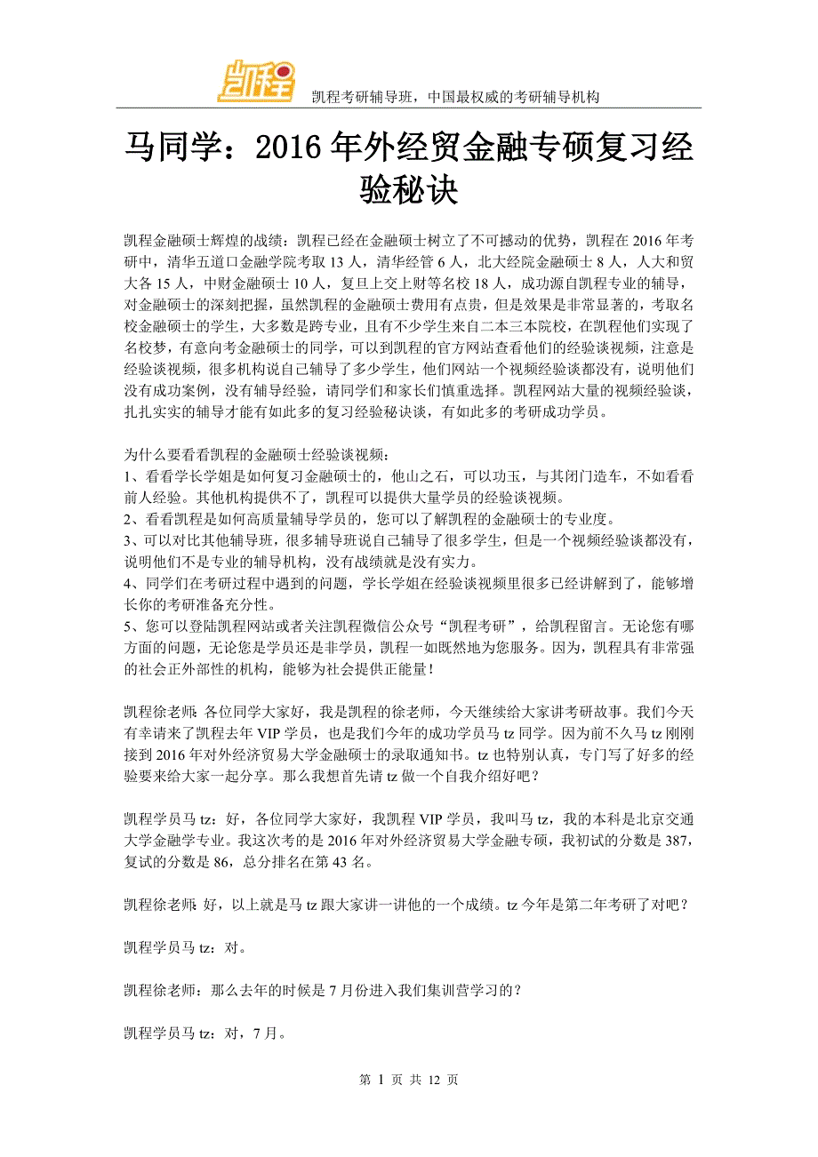 马同学：2016年外经贸金融专硕复习经验秘诀_第1页