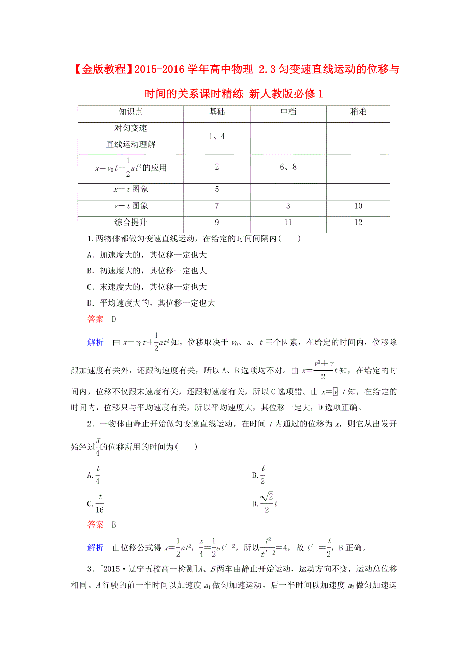 2015-2016学年高中物理 2.3匀变速直线运动的位移与时间的关系课时精练（含解析）新人教版必修1_第1页