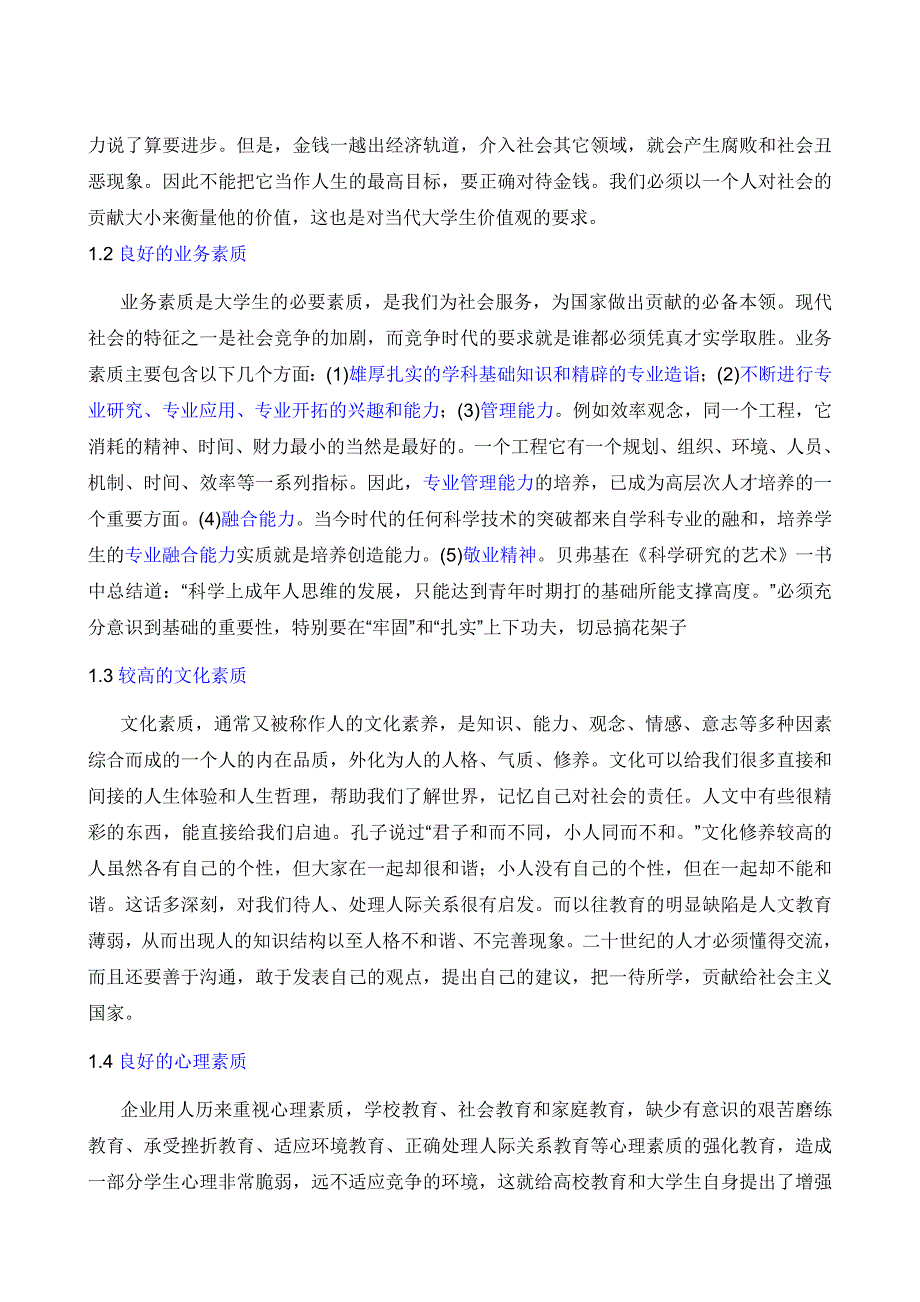 面向企业的当代大学生所需的技能及素质_第3页