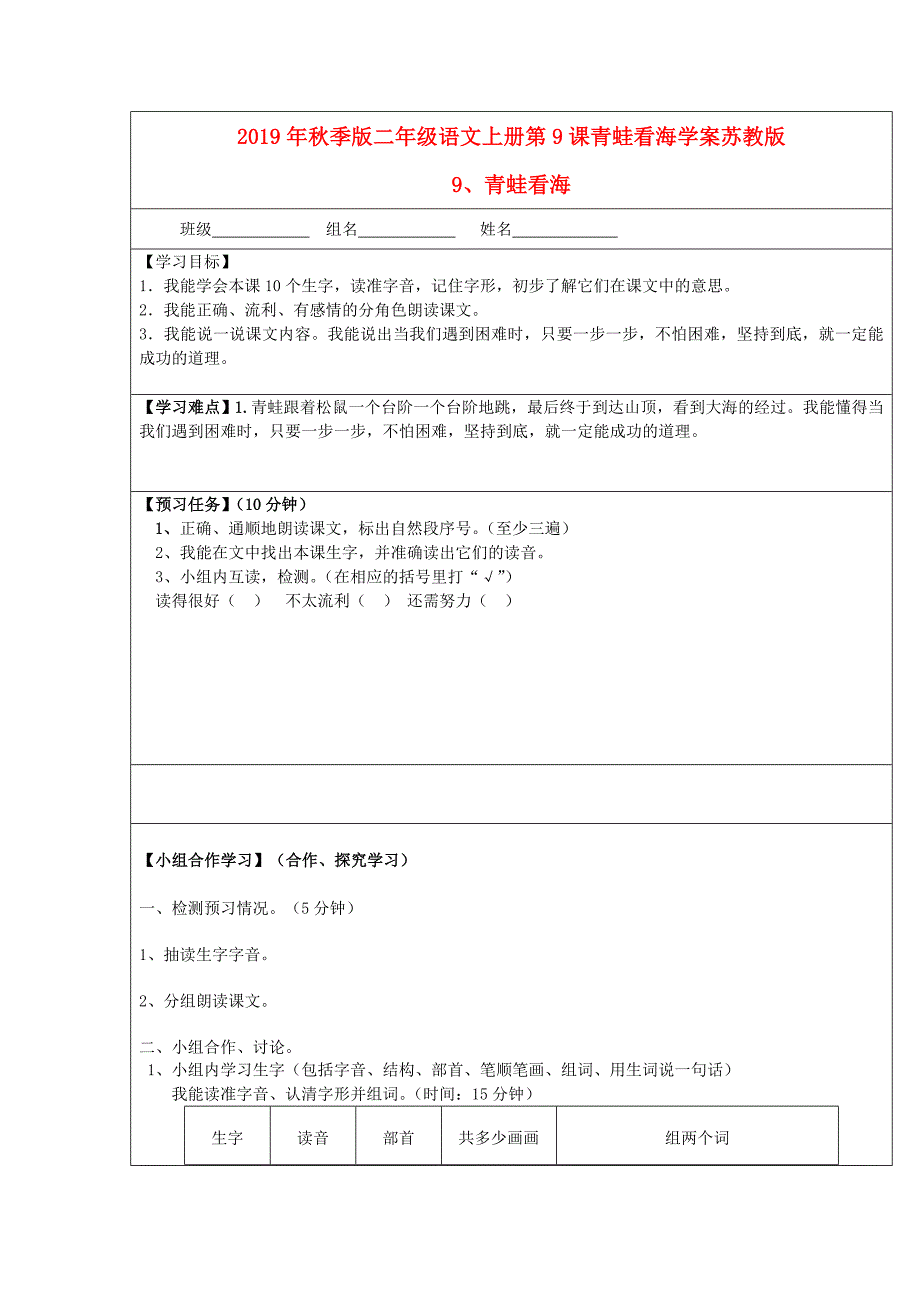 2019年秋季版二年级语文上册第9课青蛙看海学案苏教版_第1页