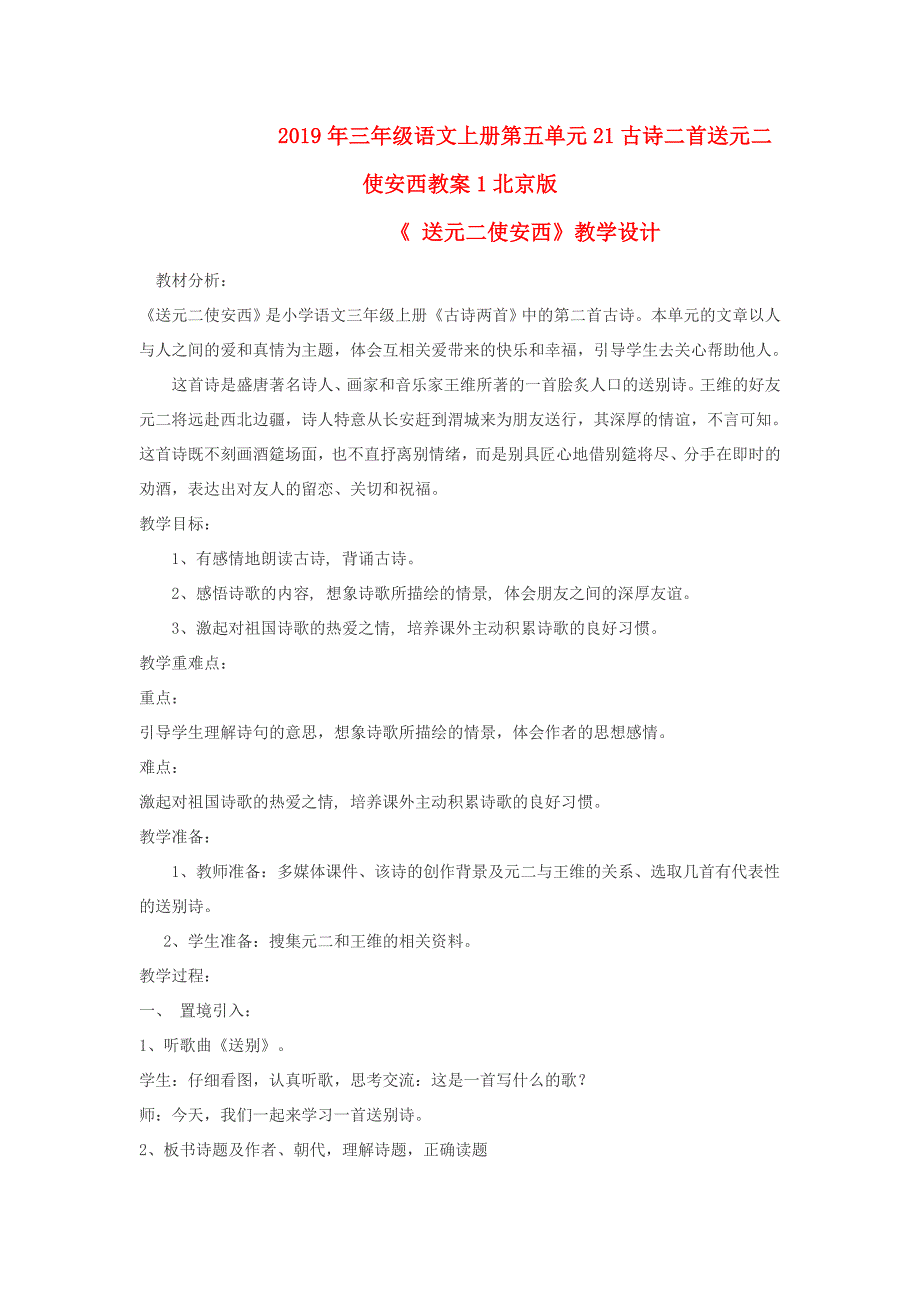 2019年三年级语文上册第五单元21古诗二首送元二使安西教案1北京版_第1页