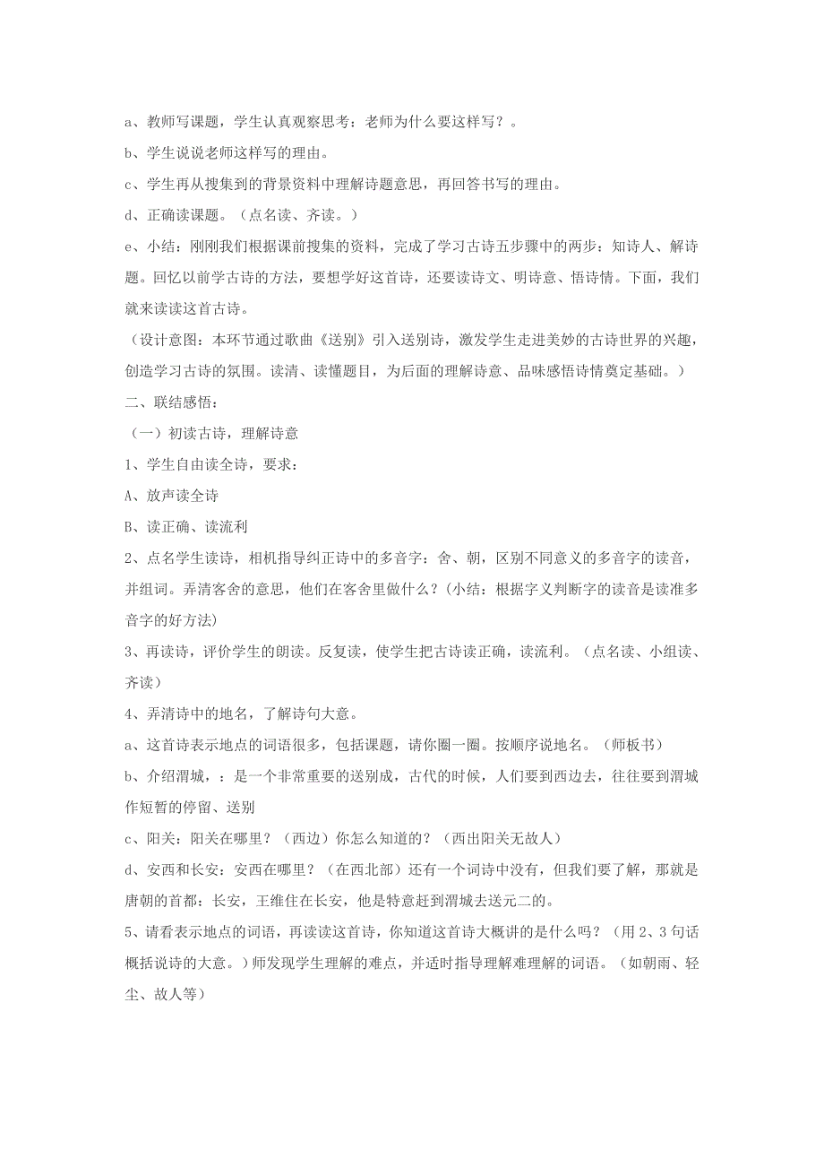 2019年三年级语文上册第五单元21古诗二首送元二使安西教案1北京版_第2页