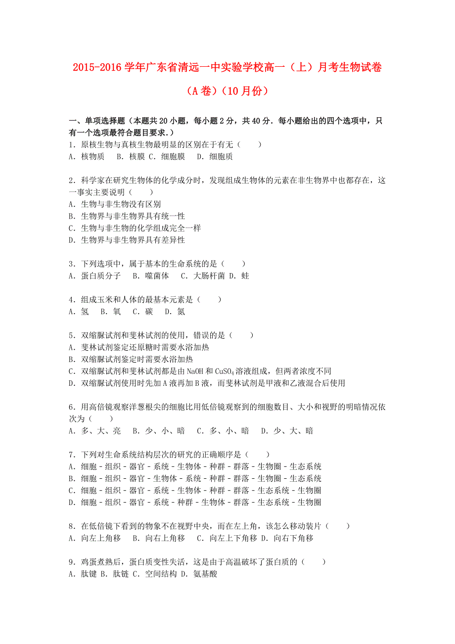 广东省实验学校2015-2016学年高一生物上学期10月月考试卷（a卷）（含解析）_第1页