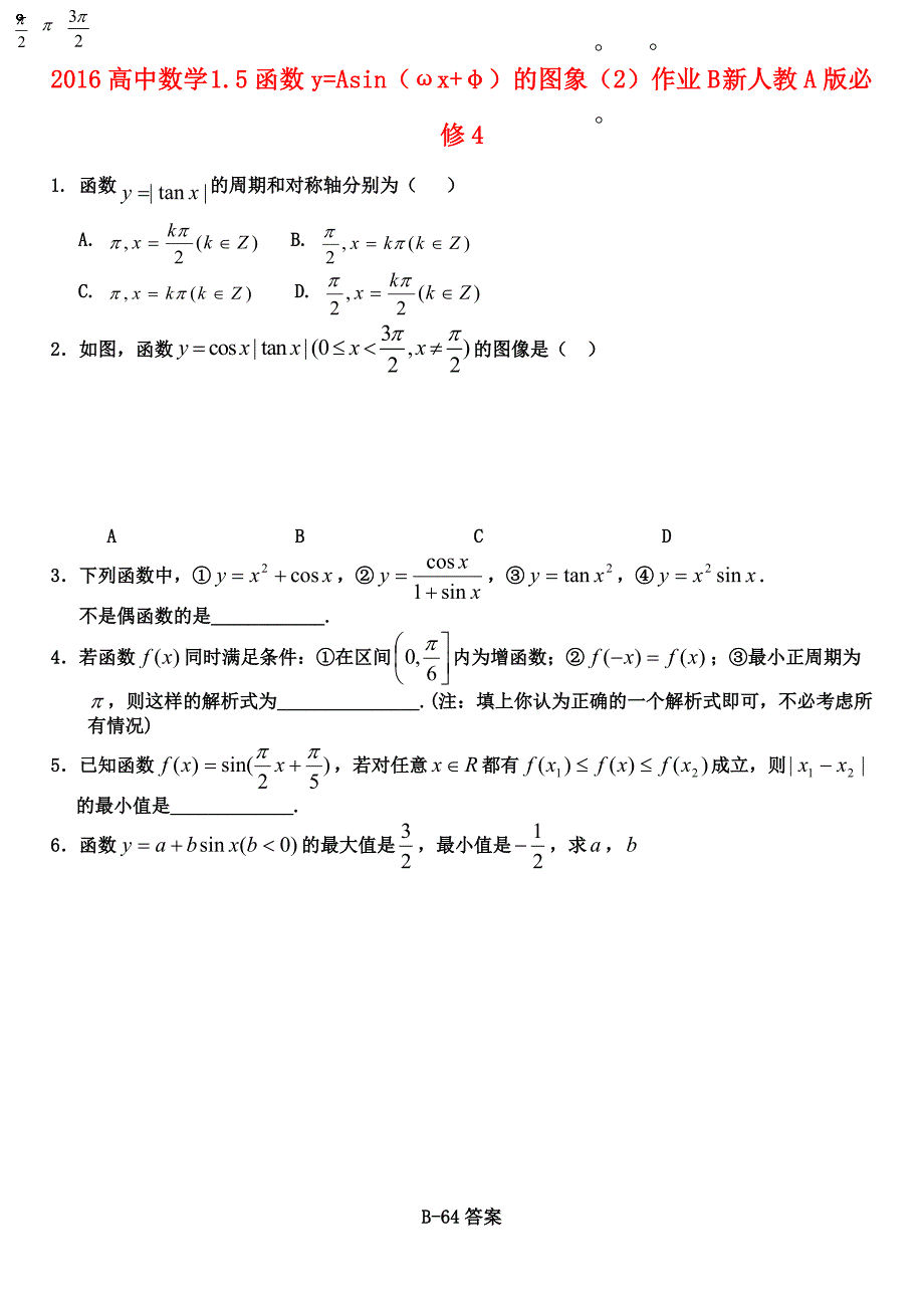 2016高中数学 1.5函数y=asin（ωx+φ）的图象（2）作业b 新人教a版必修4_第1页