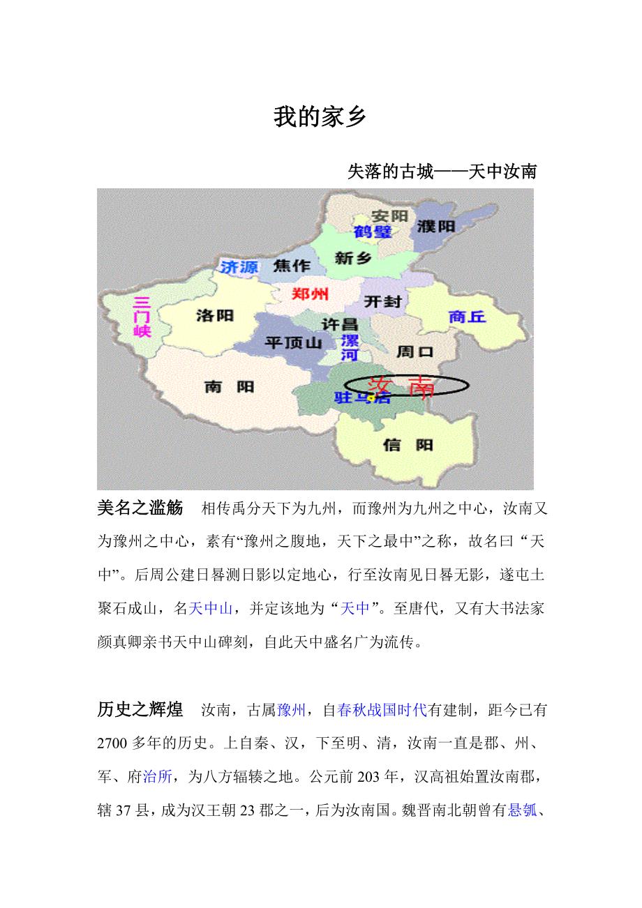 我的家乡天中汝南_第1页
