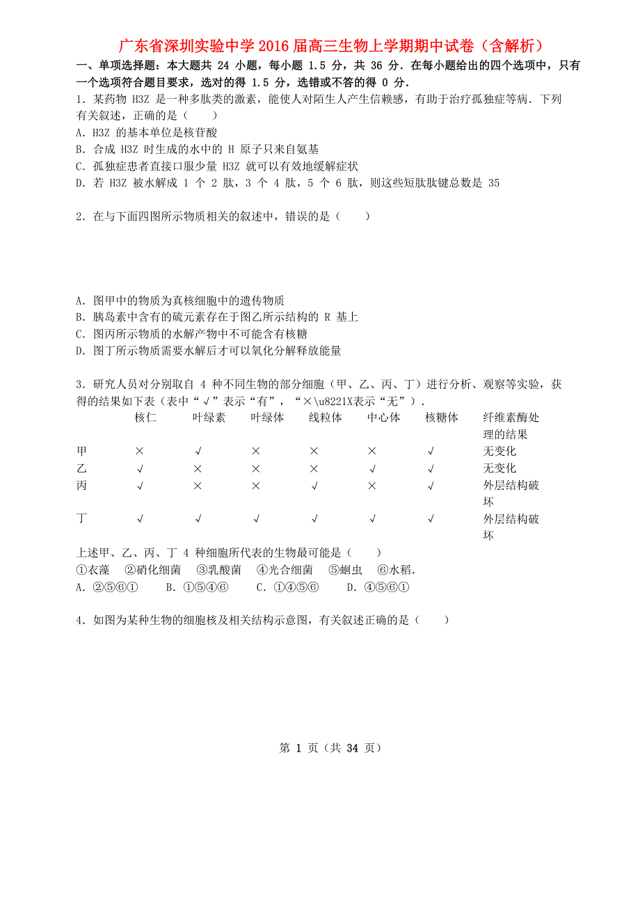 广东省深圳实验中学2016届高三生物上学期期中试卷（含解析）_第1页