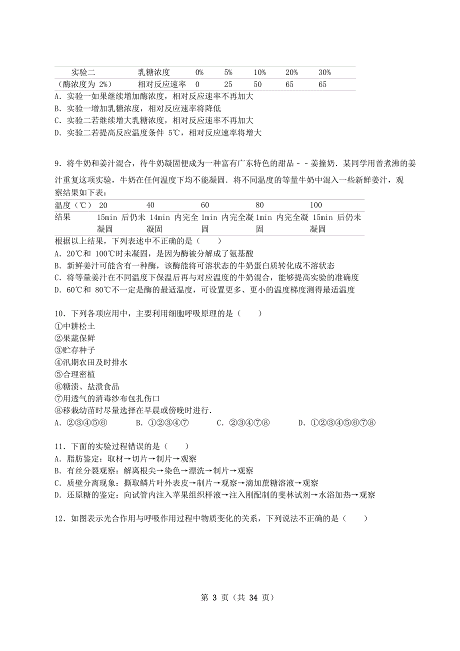 广东省深圳实验中学2016届高三生物上学期期中试卷（含解析）_第3页