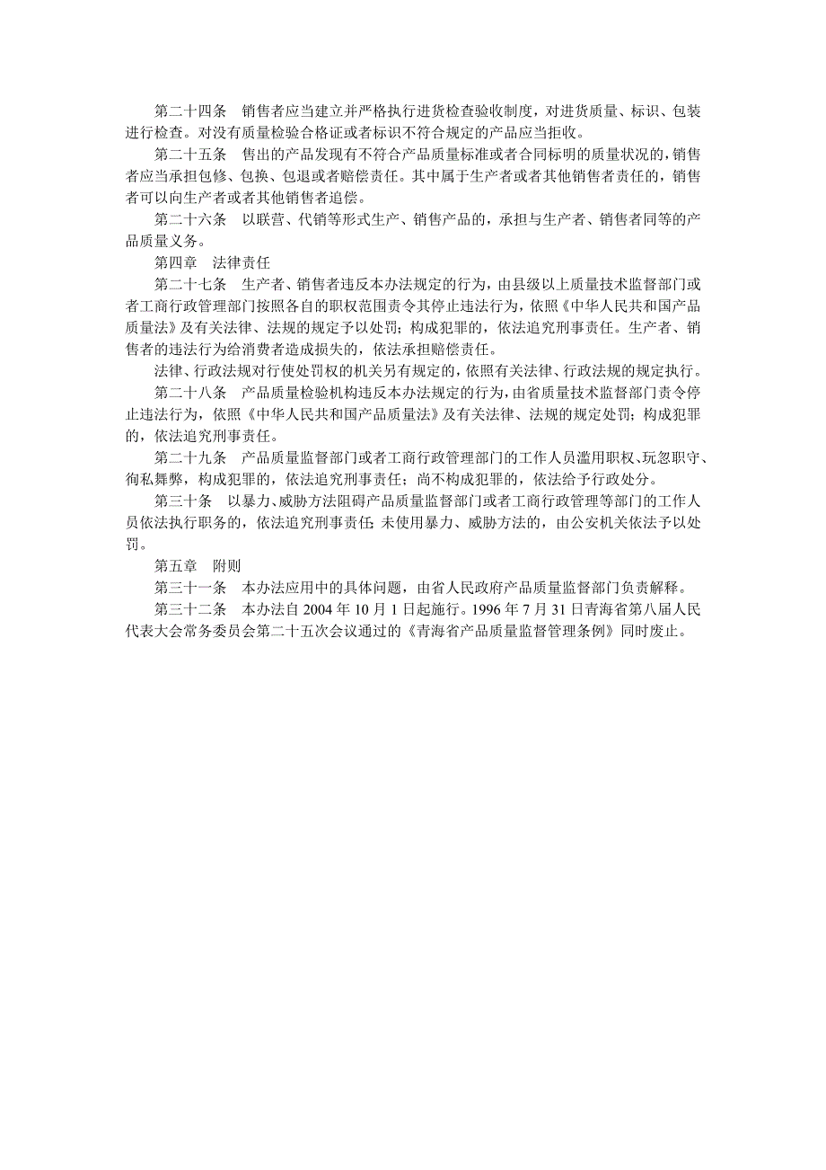 青海省实施《产品质量法》_第3页