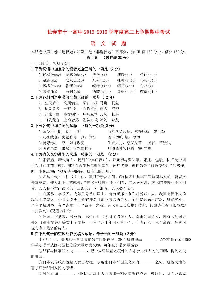 吉林省长春市十一中2015-2016学年高二语文上学期期中试题_第1页