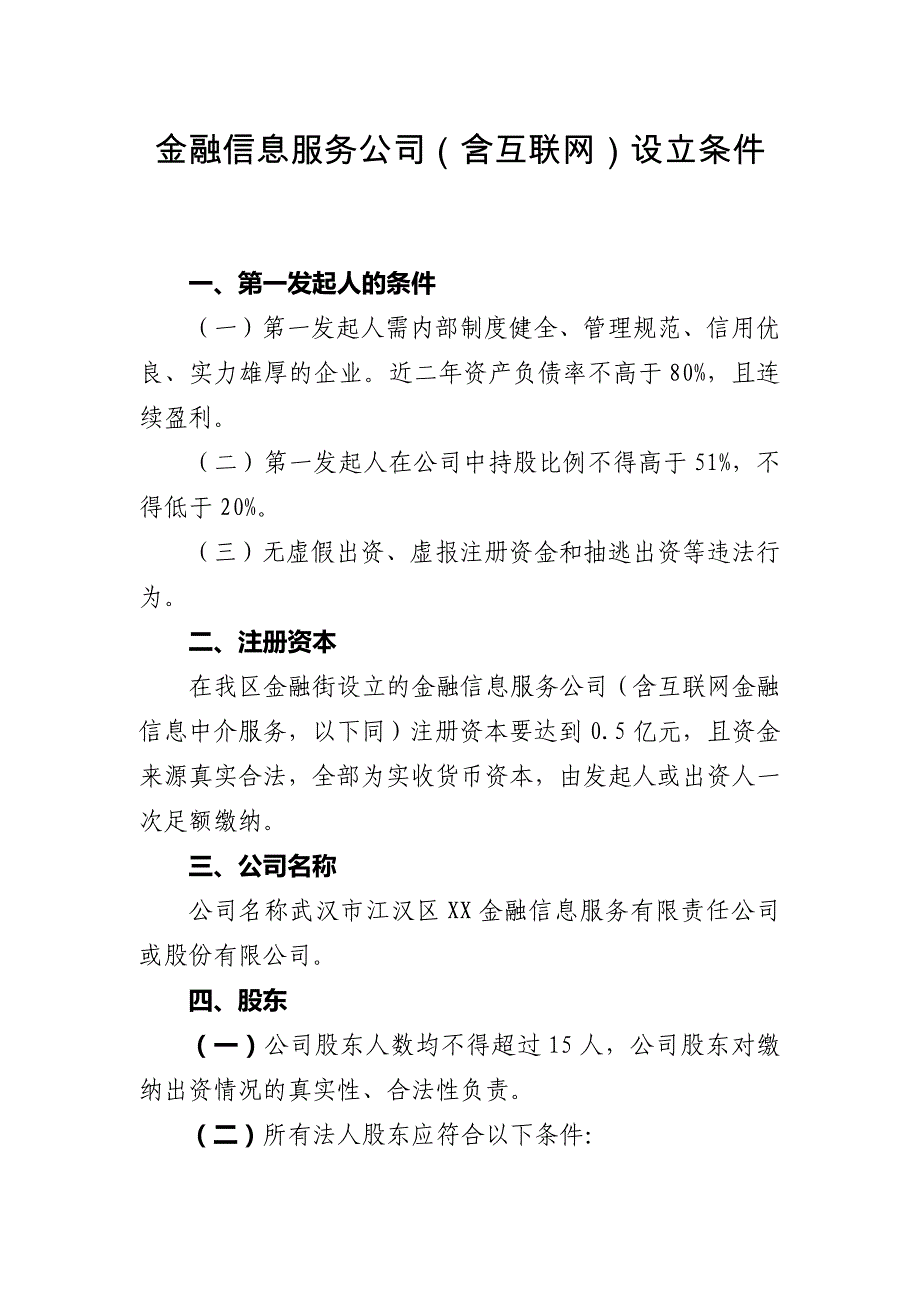 金融信息服务公司申报条件_第1页