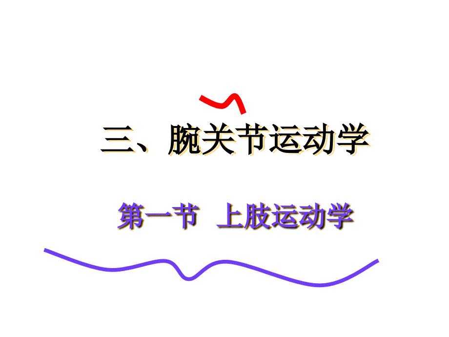 课件：腕关节运动学_第1页