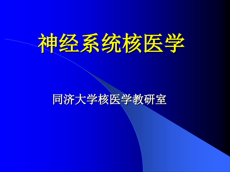 课件：神经系统核医学_第1页