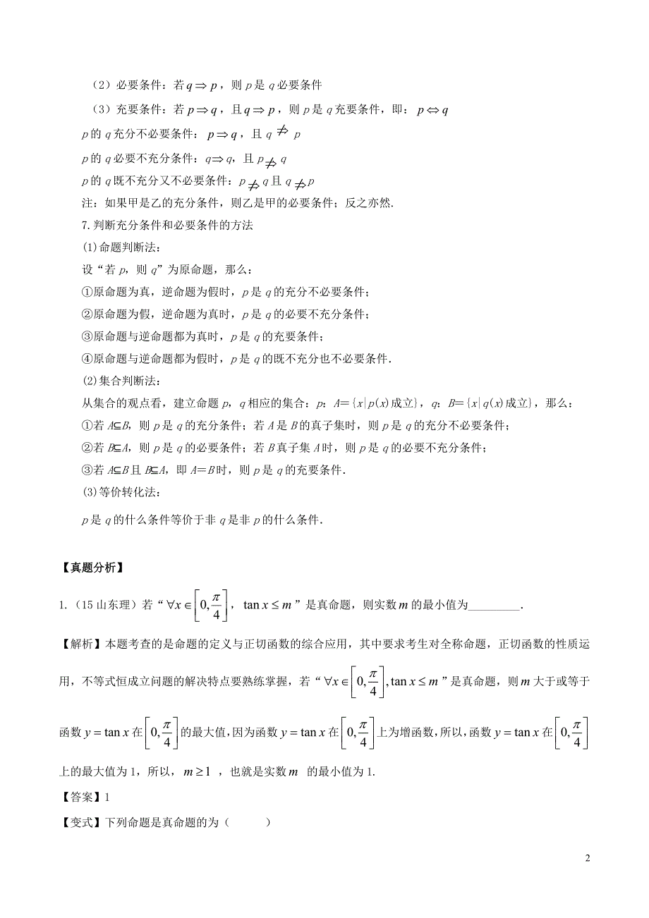 2019年高考数学 高频考点名师揭秘与仿真测试 专题02 集合与常用逻辑用语 常用逻辑用语 理_第2页