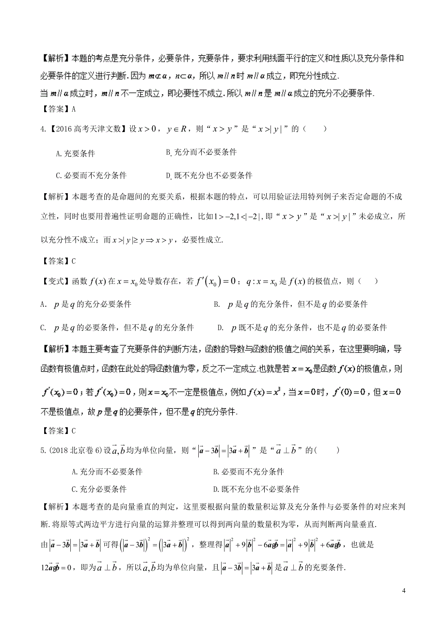 2019年高考数学 高频考点名师揭秘与仿真测试 专题02 集合与常用逻辑用语 常用逻辑用语 理_第4页