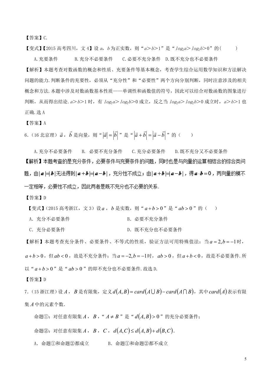 2019年高考数学 高频考点名师揭秘与仿真测试 专题02 集合与常用逻辑用语 常用逻辑用语 理_第5页