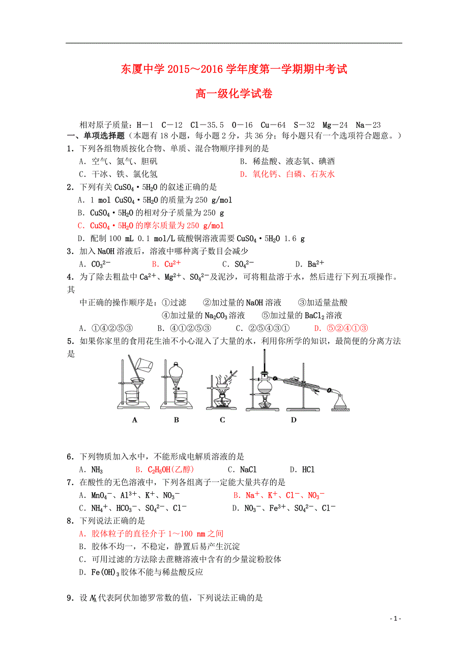 广东省汕头市东厦中学2015-2016学年高一化学上学期期中试题_第1页