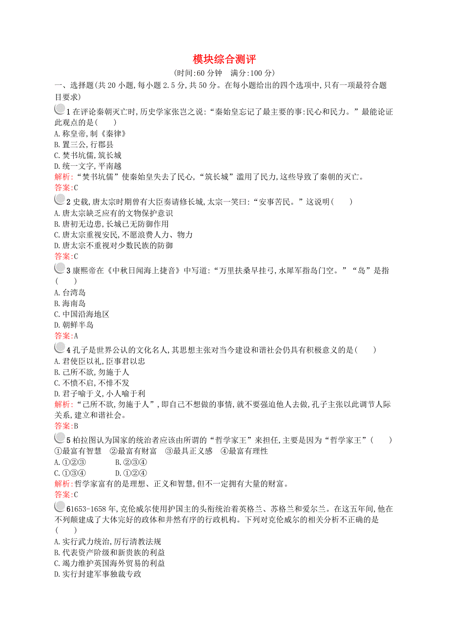 同步测控2015-2016学年高中历史 模块综合测评 人民版选修4_第1页