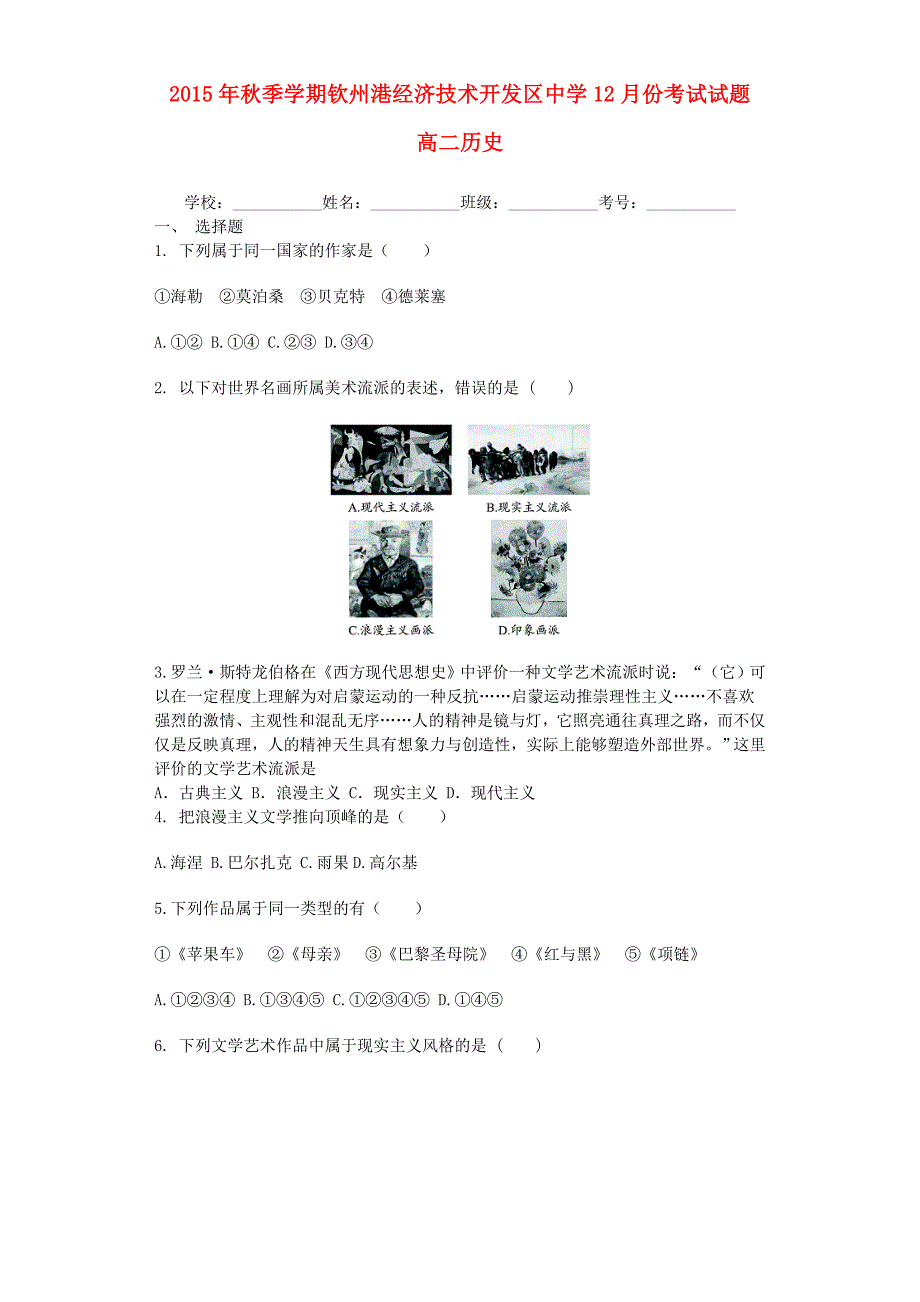 广西钦州市钦州港经济技术开发区中学2015-2016学年高二历史12月月考试题_第1页