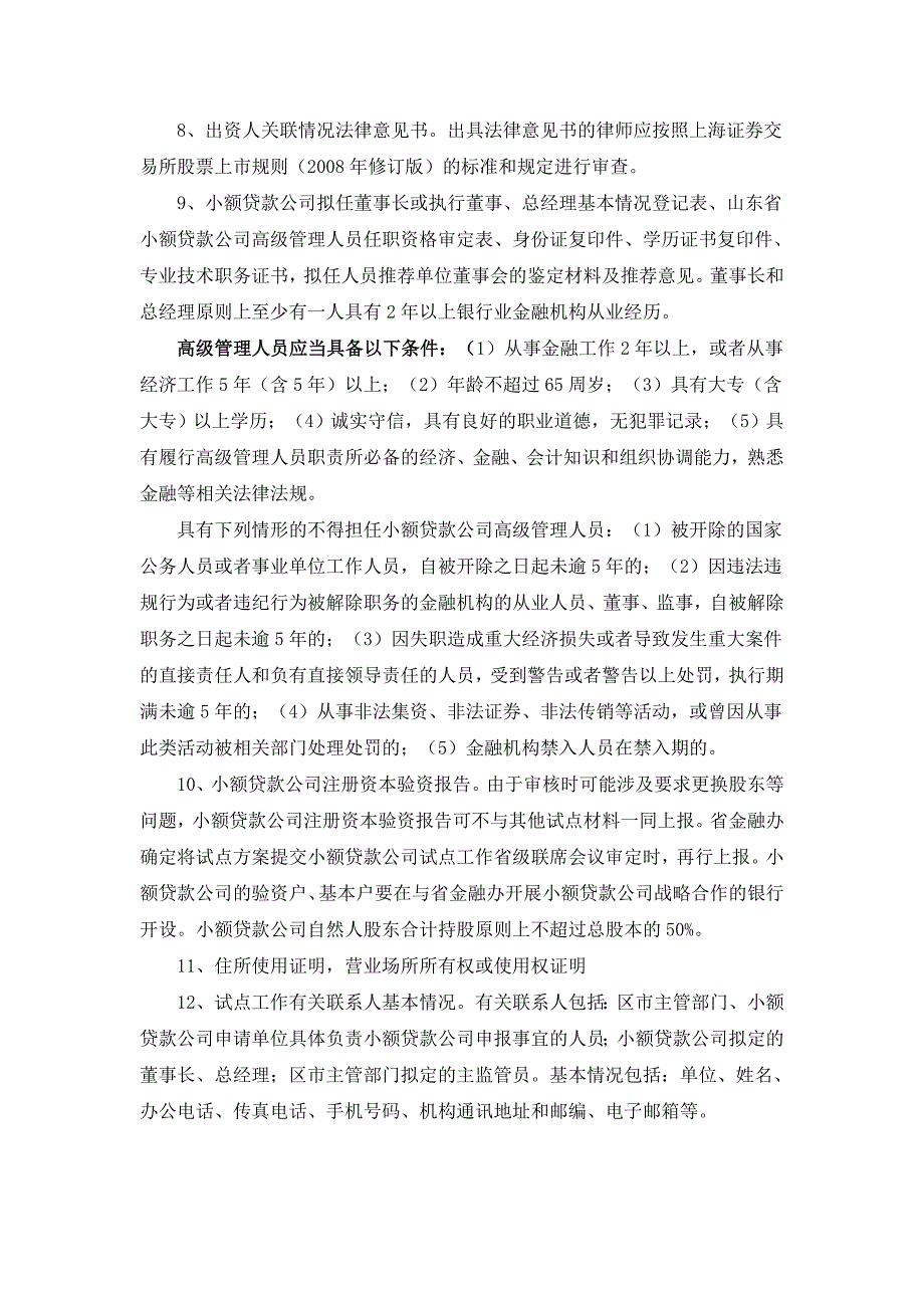 青岛市小额贷款公司试点材料申报指引_第3页