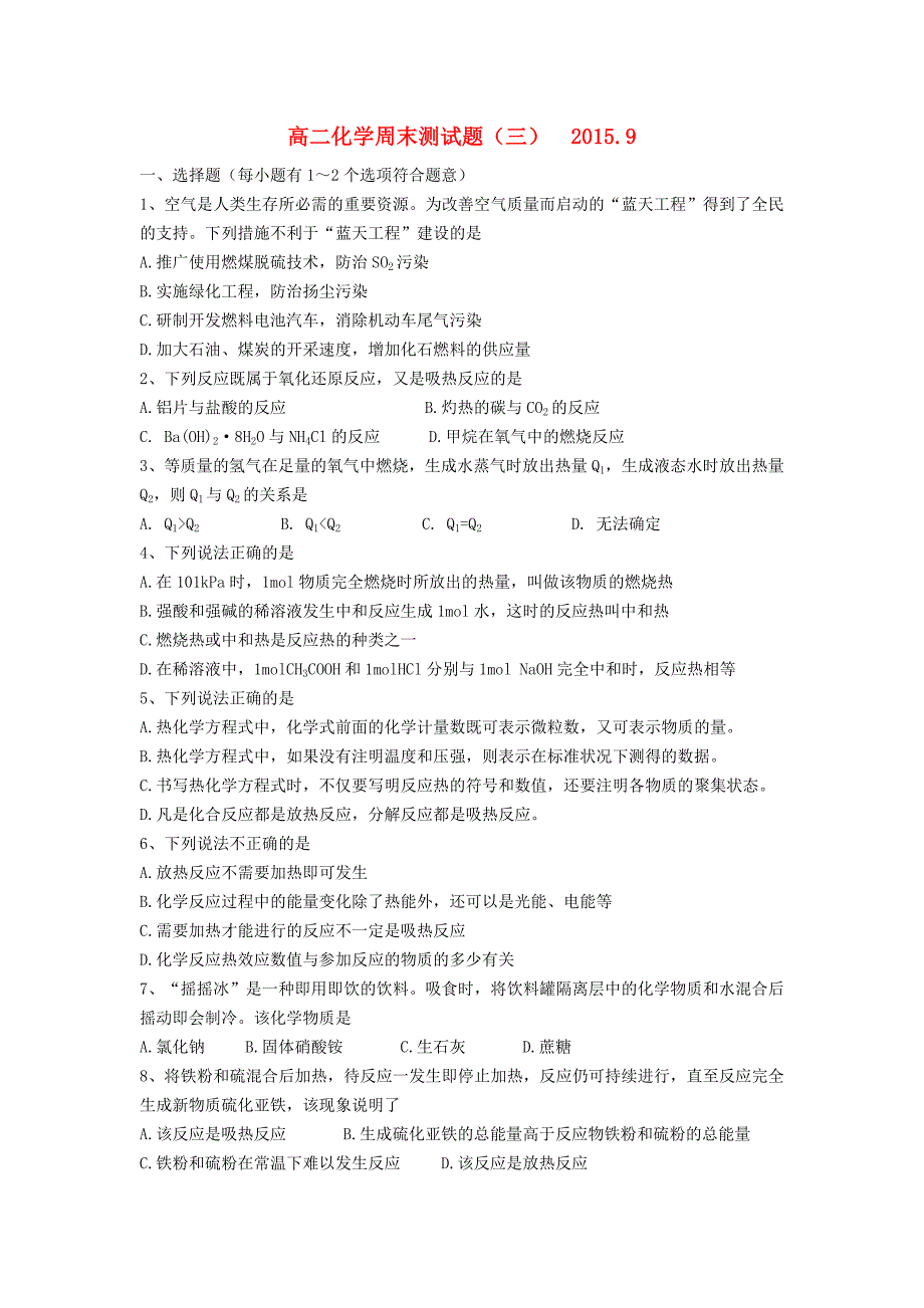 山东省2015-2016学年高二化学上学期周练试题（3）_第1页