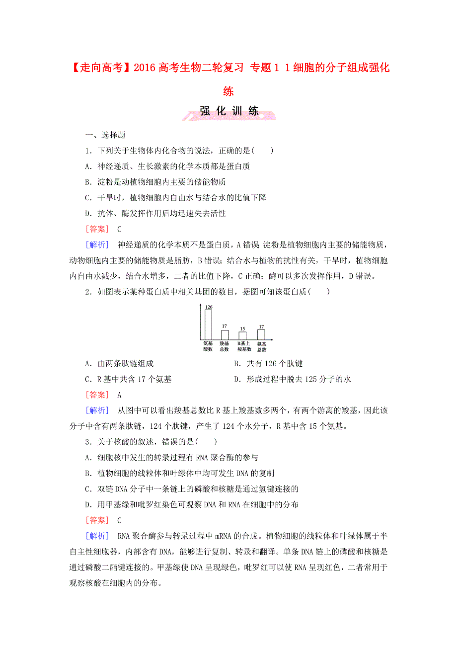 2016高考生物二轮复习 专题1 1细胞的分子组成强化练_第1页