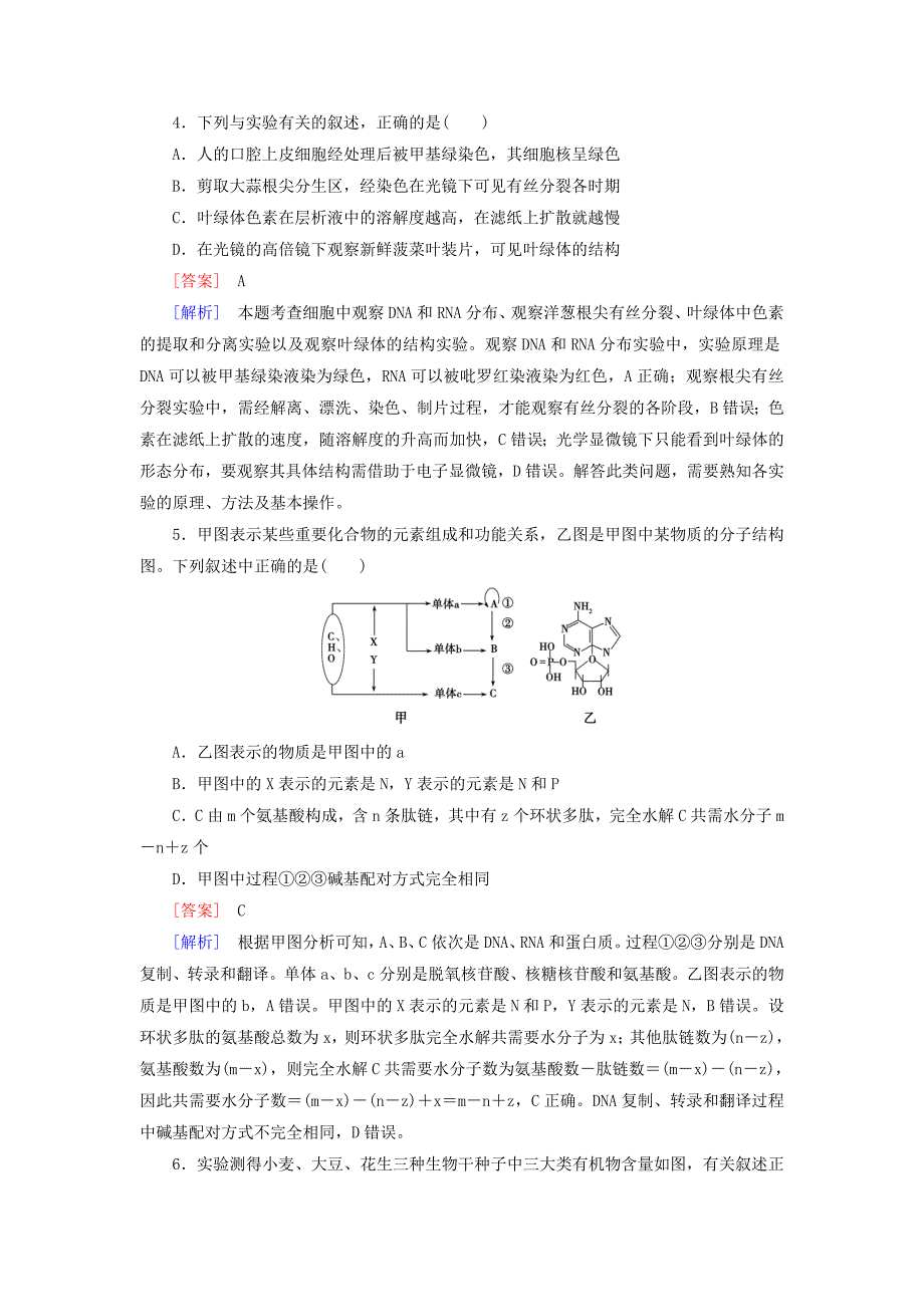 2016高考生物二轮复习 专题1 1细胞的分子组成强化练_第2页