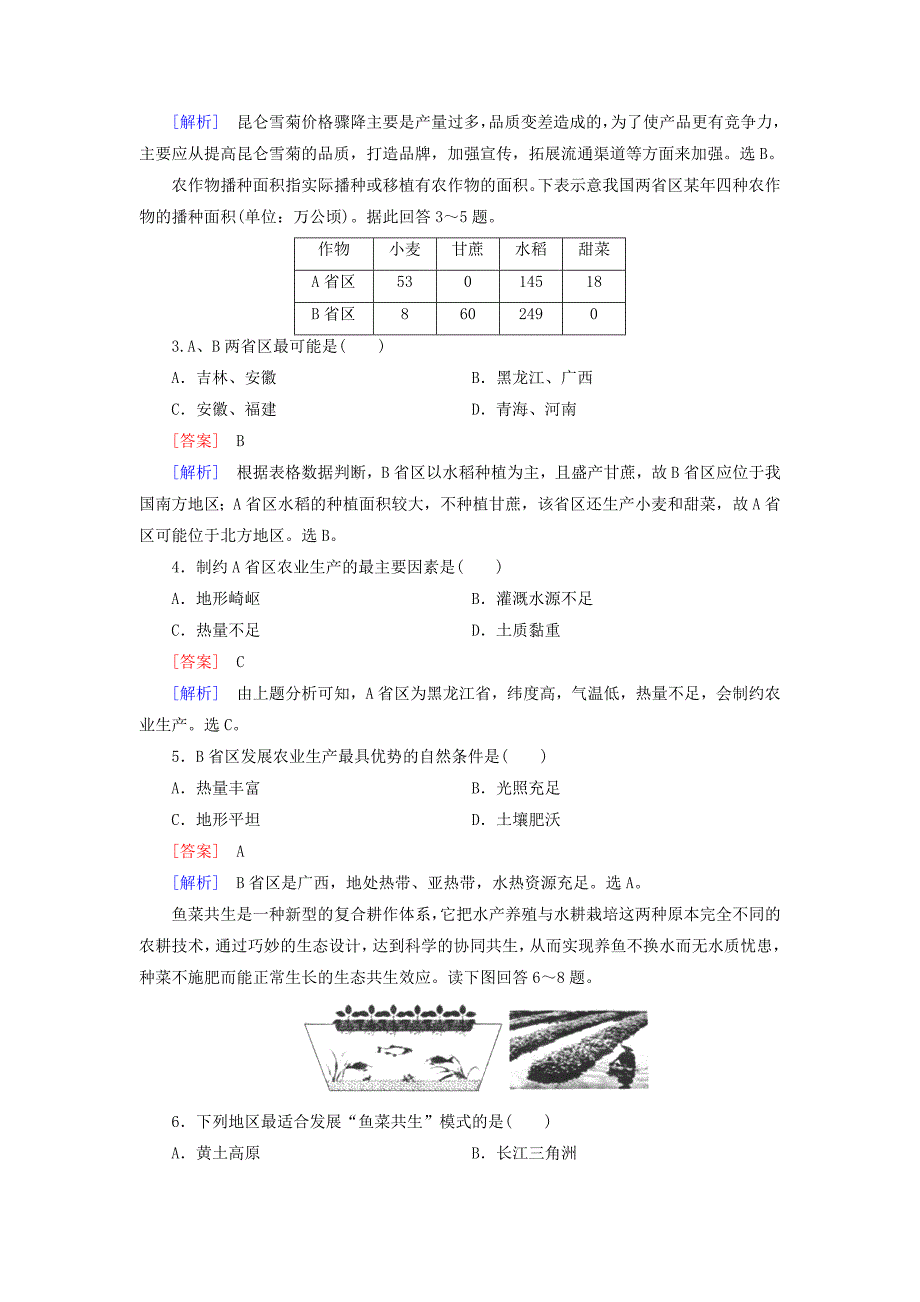 2016高考地理二轮复习 第一部分 微专题强化练 考点10 农业生产活动_第2页