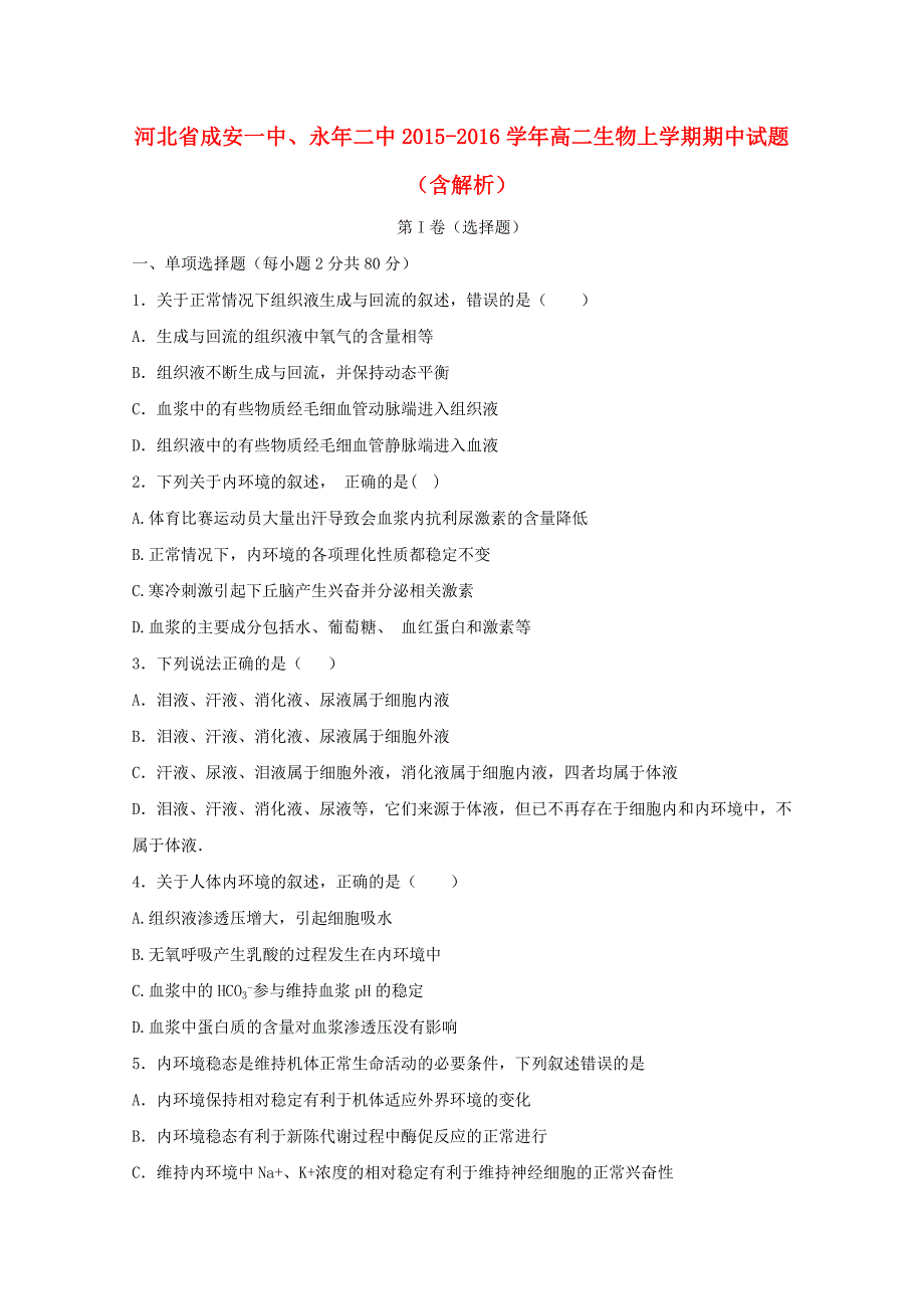 河北省成安一中、永年二中2015-2016学年高二生物上学期期中试题（含解析）_第1页