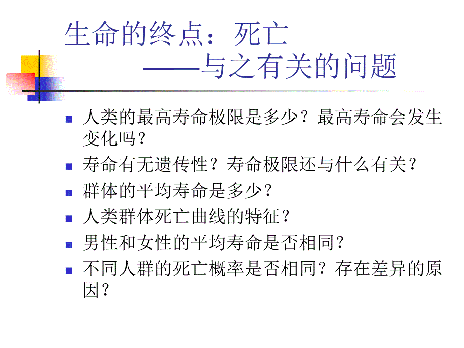 课件：人口死亡研究_第4页