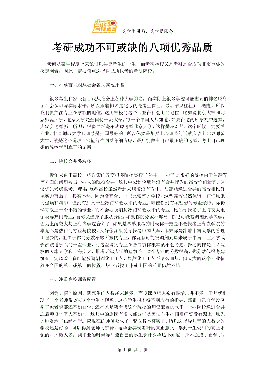 考研成功不可或缺的八项优秀品质_第1页