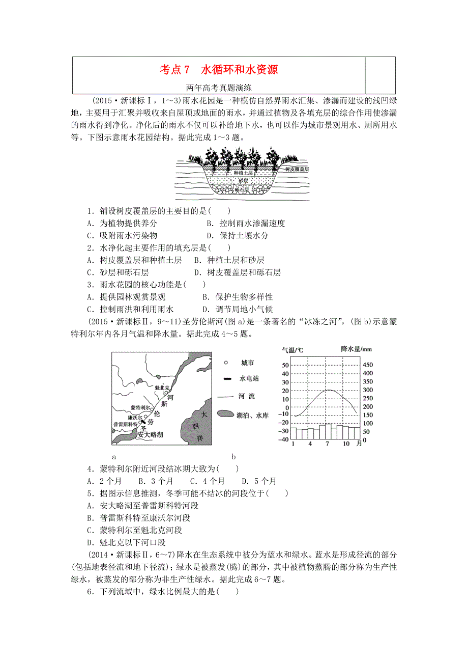 一点一练（全国通用）2016版高考地理 考点7 水循环和水资源专题演练_第1页