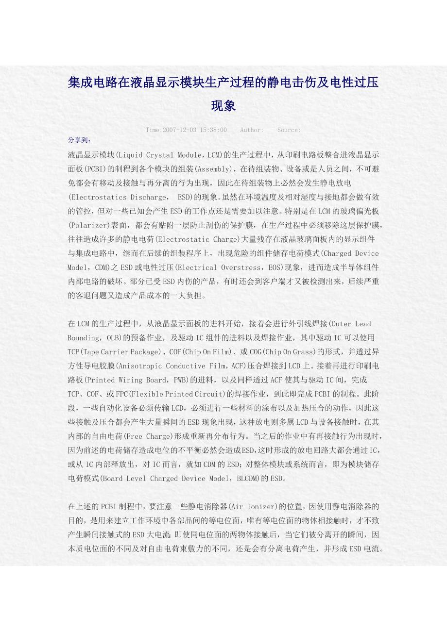 液晶显示模块静电击伤及电性过压现象_第1页