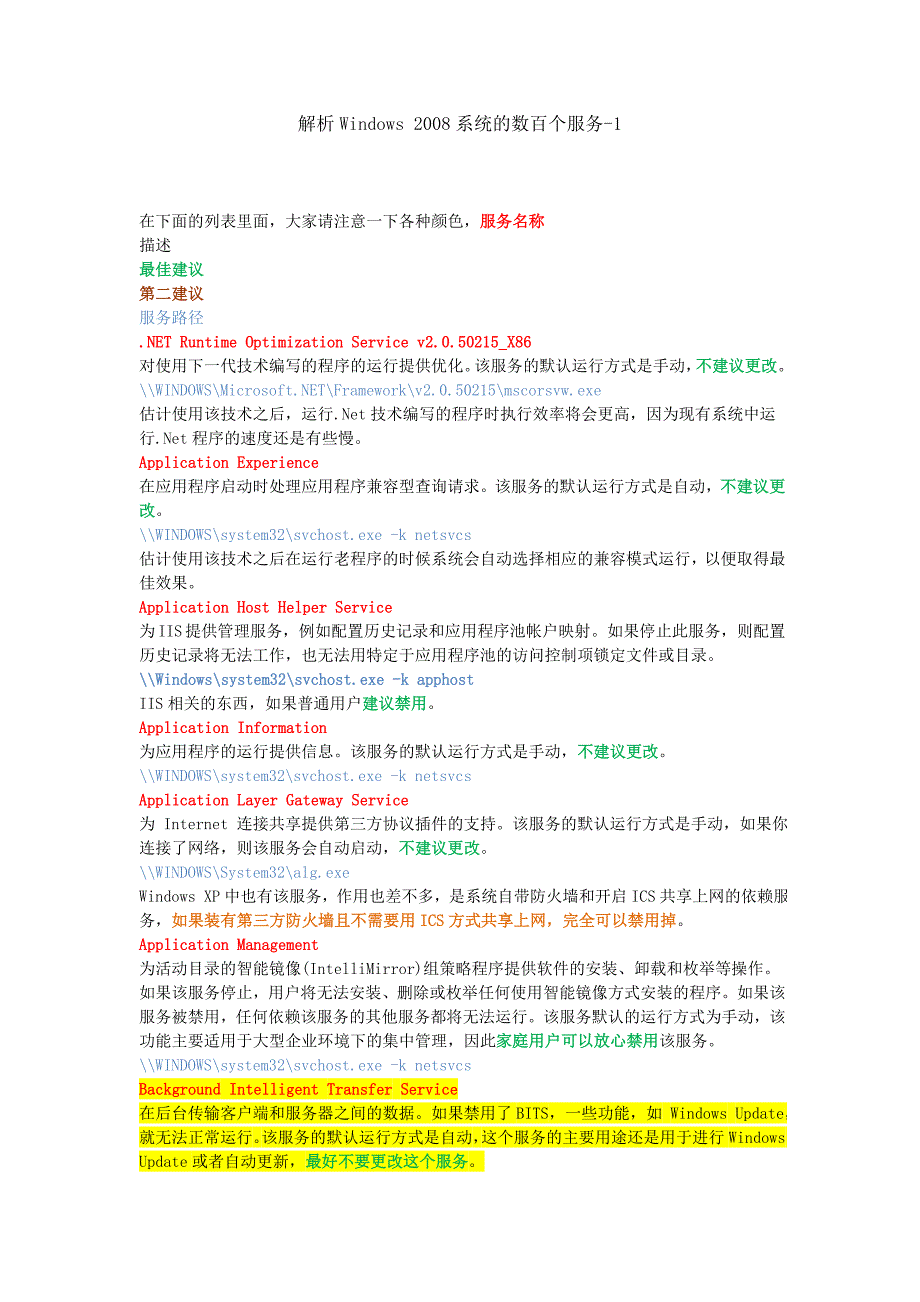 解析windows2008系统的数百个服务_第1页