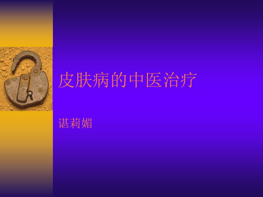 课件：皮肤病的中医治疗_第1页