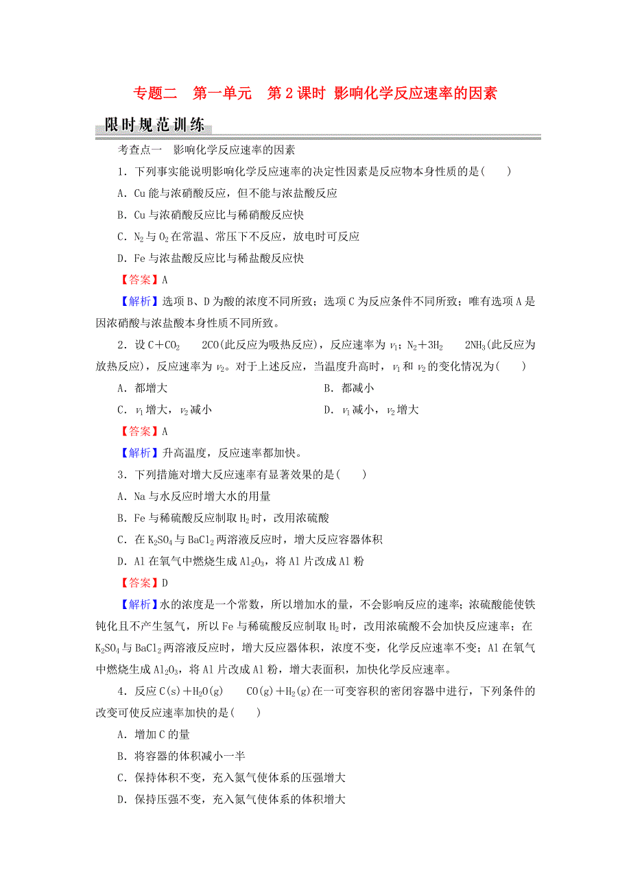 2015-2016学年高中化学 专题2 第1单元 第2课时 影响化学反应速率的因素限时训练 苏教版选修4_第1页