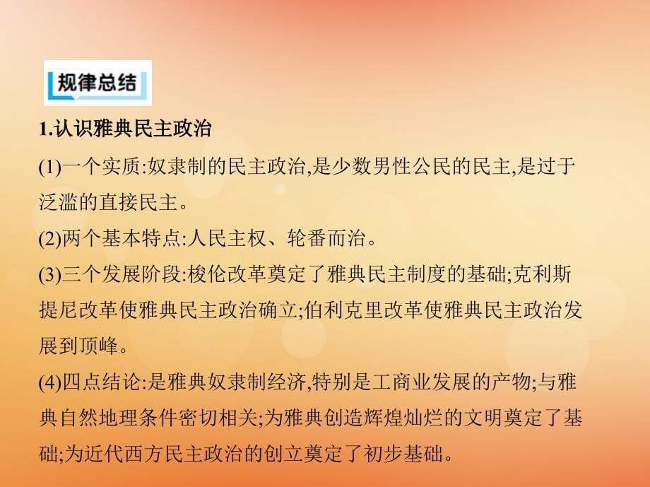 （通史版）2019高考历史二轮复习 专题二 西方文明的源头和近代西方文明的兴起和发展 专题横向整合1 西方文明的源头课件_第5页