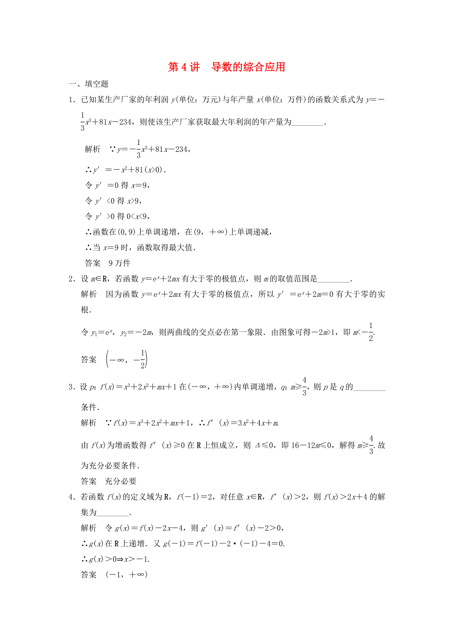 2016高考数学大一轮复习 3.4导数的综合应用试题 理 苏教版_第1页