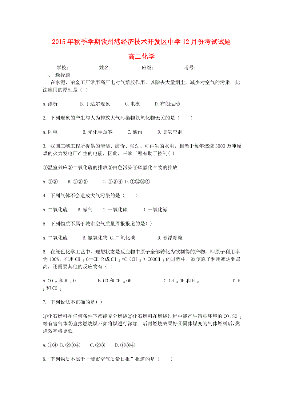 广西钦州市钦州港经济技术开发区中学2015-2016学年高二化学12月月考试题_第1页