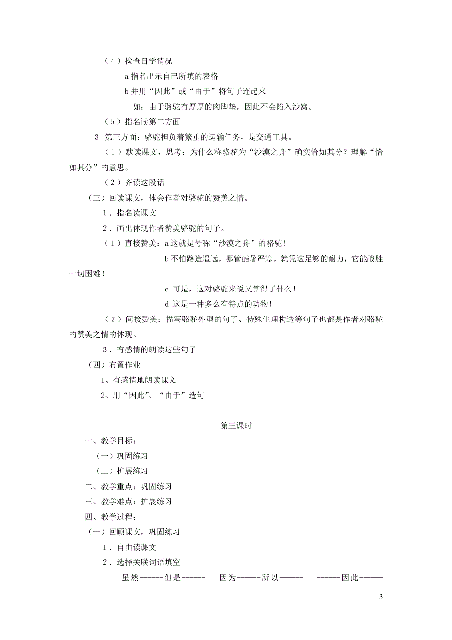 四年级语文下册 第八单元 舟船《沙漠之舟》教案2 北师大版_第3页