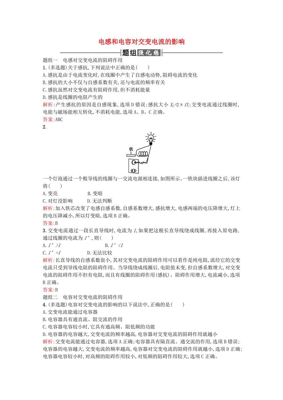 2015-2016学年高中物理 5.3 电感和电容对交变电流的影响课时训练（含解析）新人教版选修3-2_第1页