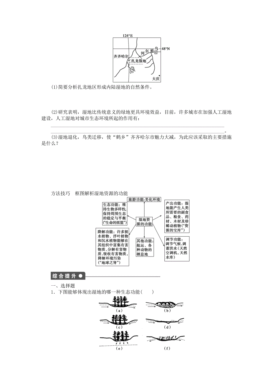 新2015-2016学年高中地理 第二章 第2节 第1课时 湿地的概况和“地球之肾”课时作业 湘教版必修3_第2页