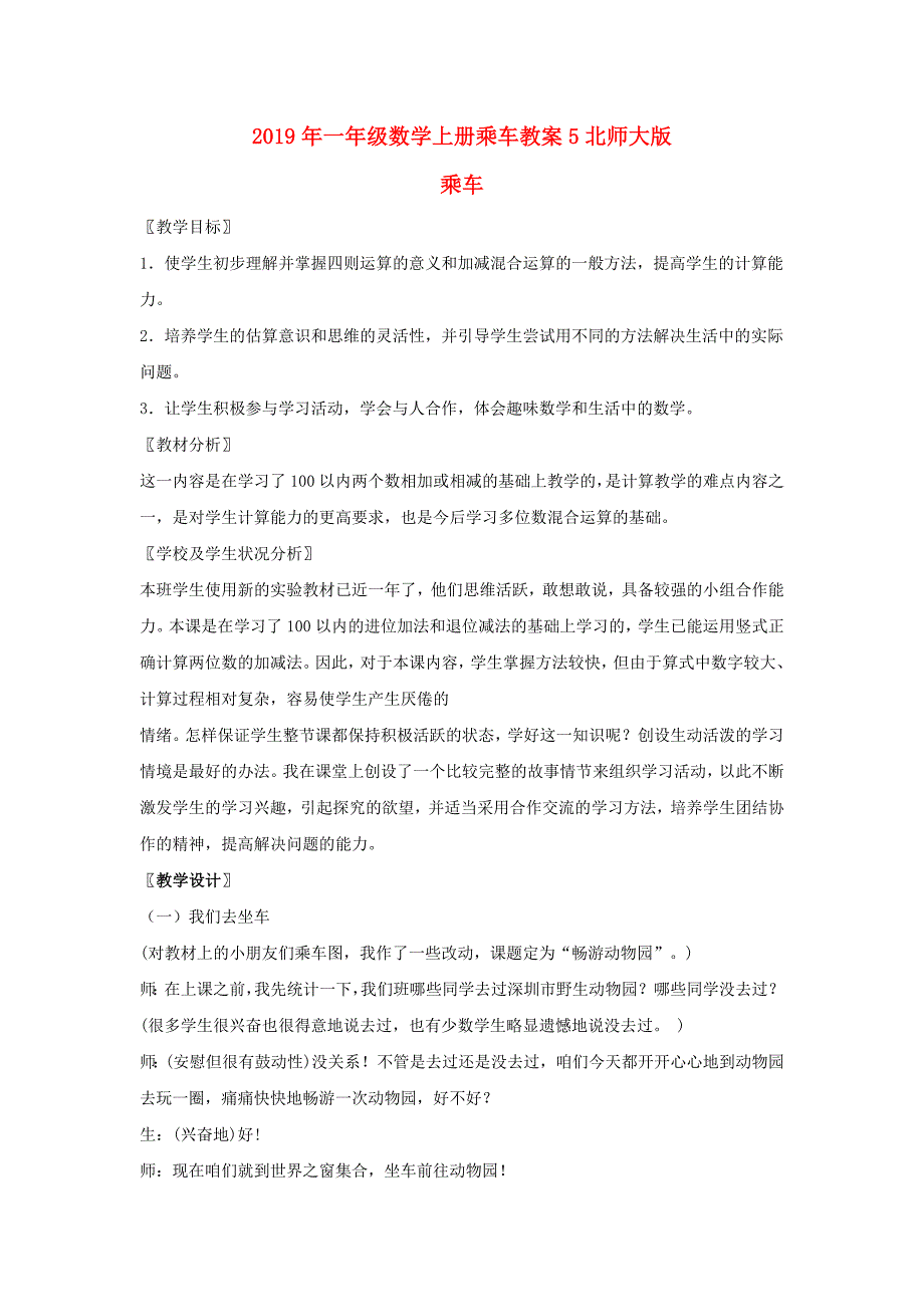 2019年一年级数学上册乘车教案5北师大版_第1页