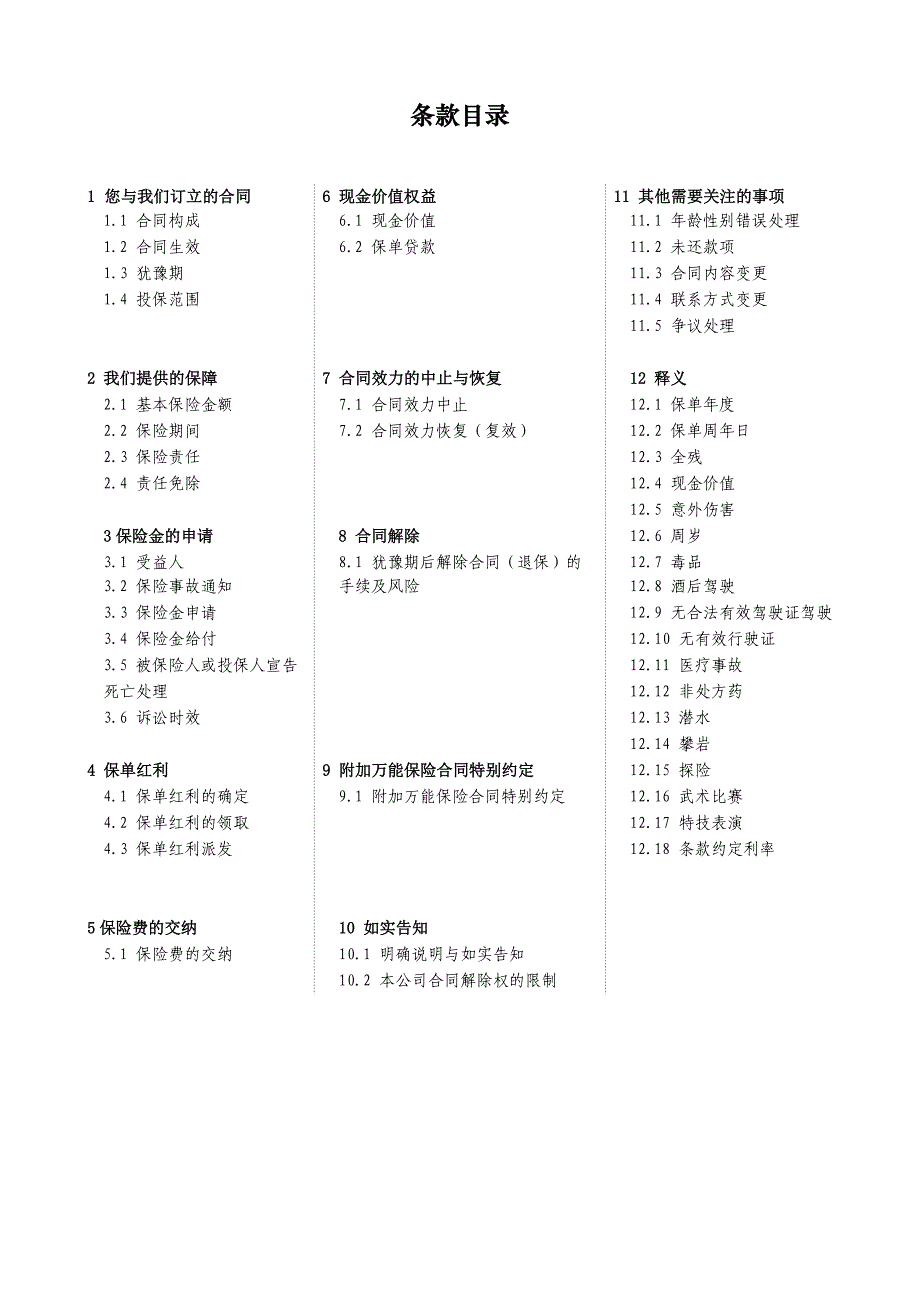 阳光人寿爱你一生婚姻两全保险a款分红型条款final_第2页