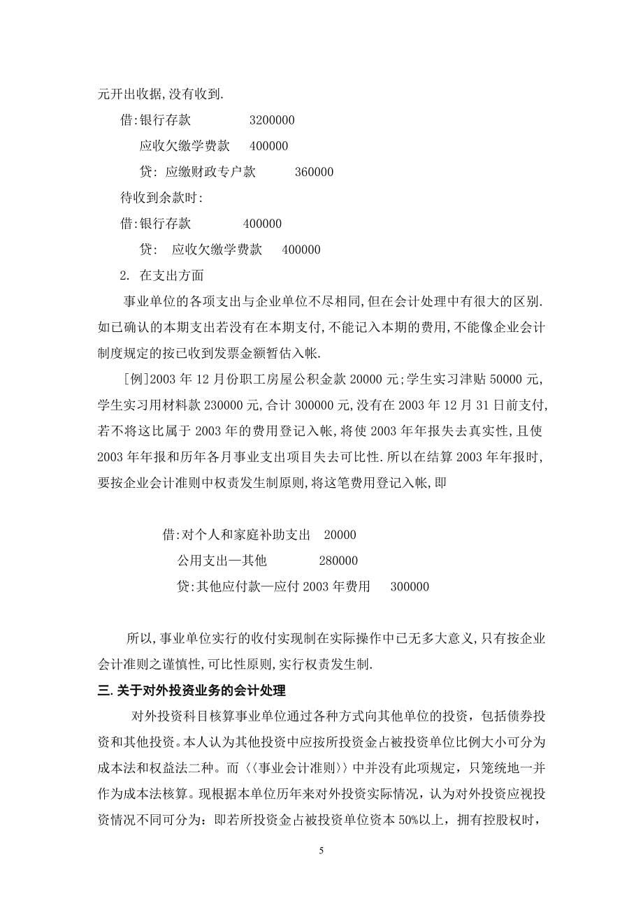 浅谈事业会计准则.doc_第5页