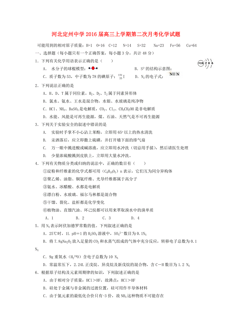 河北省2016届高三化学上学期第二次月考试题_第1页