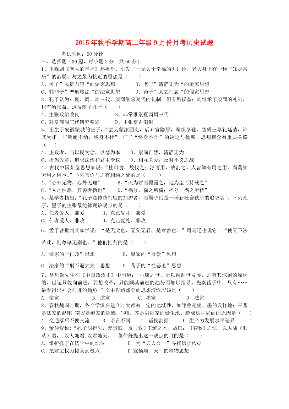 广西南宁市第四十二中学2015-2016学年高二历史9月月考试题_第1页