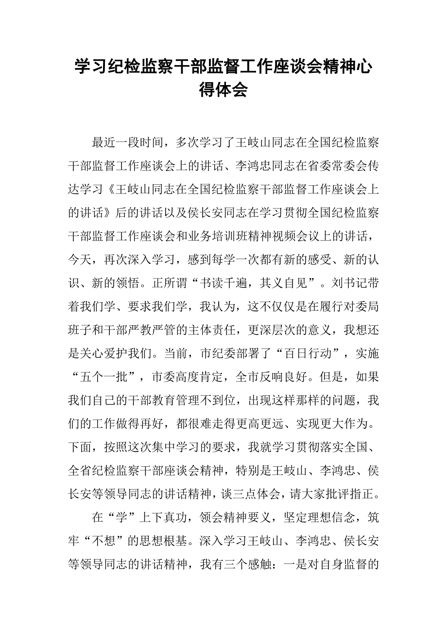 学习纪检监察干部监督工作座谈会精神心得体会.doc_第1页