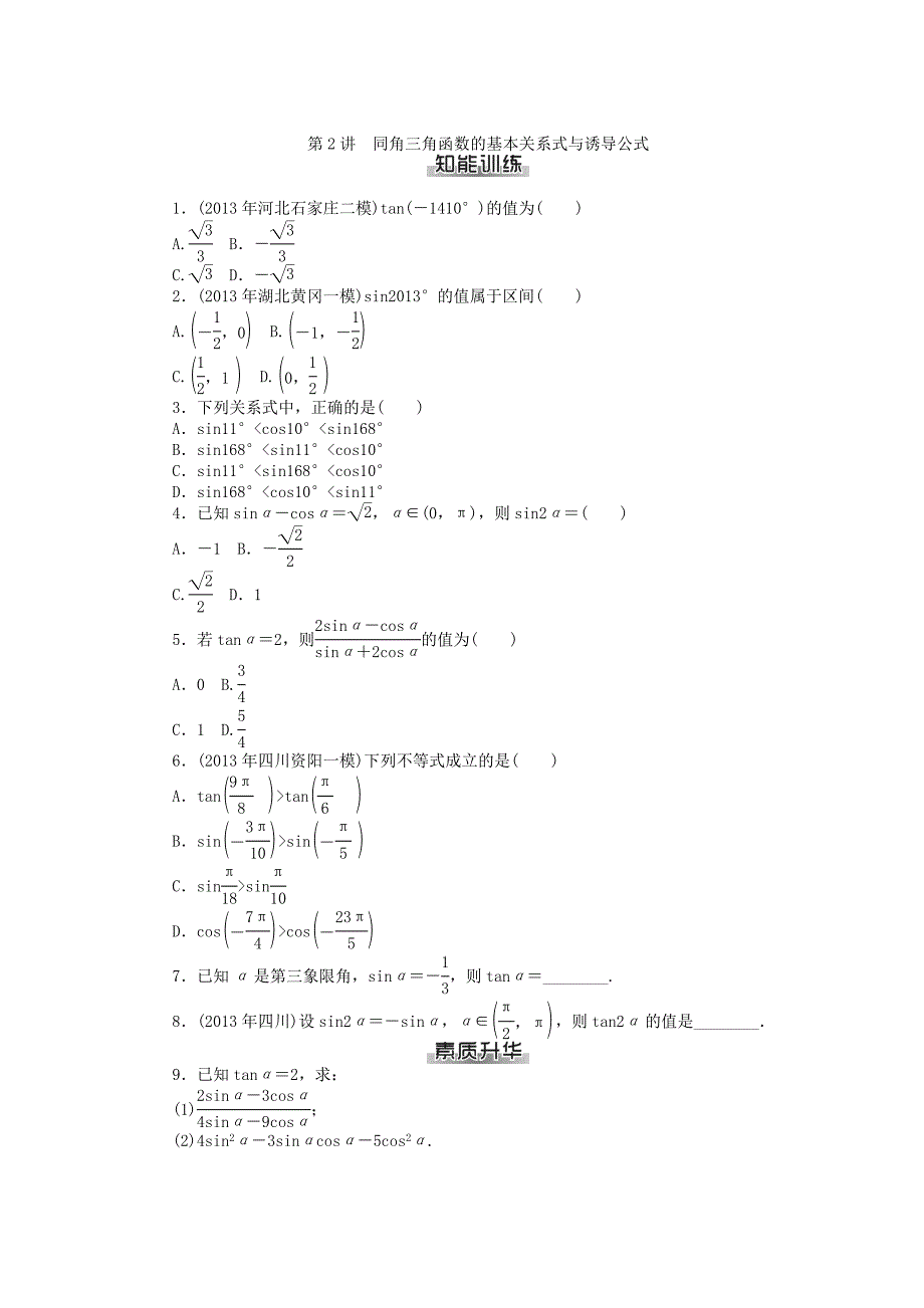 2016年高考数学总复习 第三章 三角函数与解三角形知能训练 理_第3页