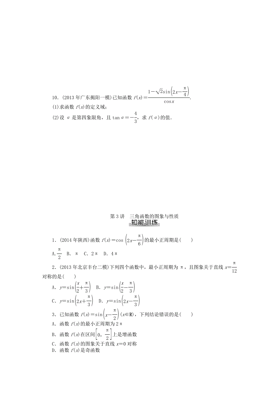 2016年高考数学总复习 第三章 三角函数与解三角形知能训练 理_第4页