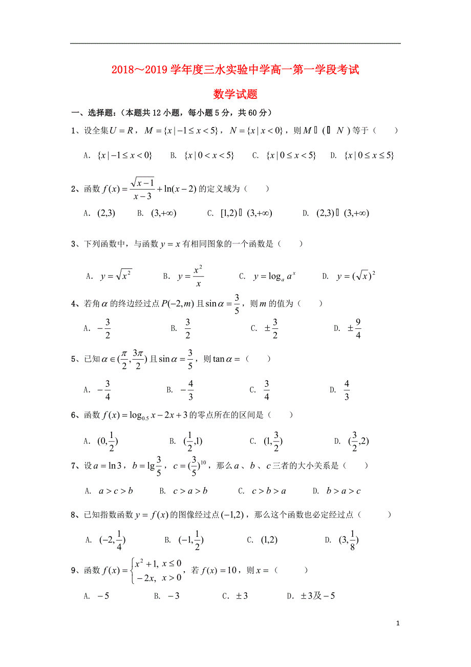 广东省佛山市三水区实验中学2018-2019学年高一数学上学期第一学段考试试题_第1页